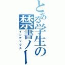 とある学生の禁書ノート（インデックス）