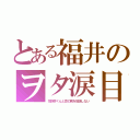 とある福井のヲタ涙目（花野井くんと恋の病を放送しない）