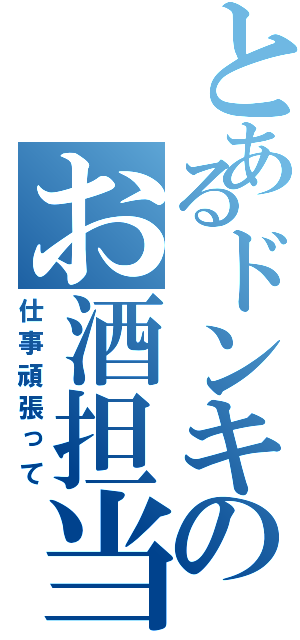 とあるドンキのお酒担当（仕事頑張って）