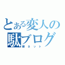 とある変人の駄ブログ（屑ネット）