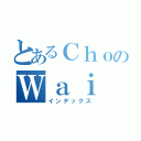 とあるＣｈｏのＷａｉ（インデックス）