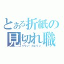 とある折紙の見切れ職人（イワン・カレリン）