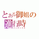 とある御姐の進行時（インデックス）