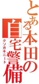 とある本田の自宅警備（クソガキニート）