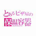 とあるピザ屋の保温容器（コリアタンブラー）