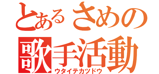 とあるさめの歌手活動（ウタイテカツドウ）