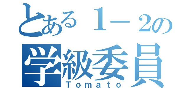 とある１－２の学級委員長（Ｔｏｍａｔｏ）