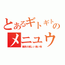 とあるギトギトのメニュウ（愚民の貧しい食い物）