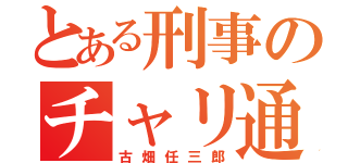 とある刑事のチャリ通（古畑任三郎）