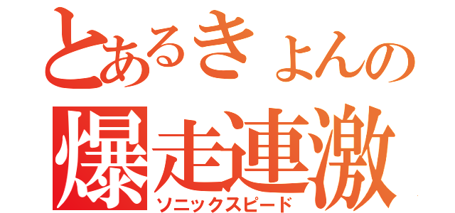 とあるきょんの爆走連激（ソニックスピード）