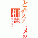 とあるスアニメの相談（ポッドキャスト）