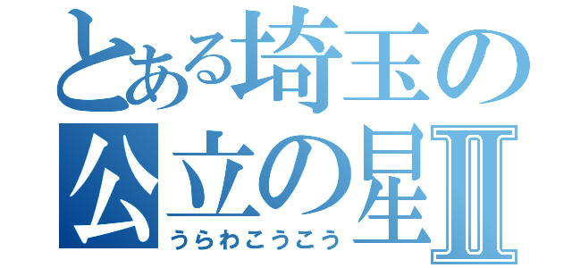 とある埼玉の公立の星Ⅱ（うらわこうこう）