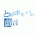 とあるホモグラの戯言（）