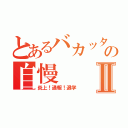 とあるバカッターの自慢Ⅱ（炎上！通報！退学）