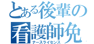 とある後輩の看護師免許（ナースライセンス）