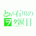 とある石川のヲタ涙目（ガルパンを放送しなかった）