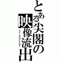 とある尖閣の映像流出（イメージアウトフロー）