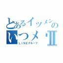 とあるイツメンのいつメ〜〜ンⅡ（ＬＩＮＥグループ）