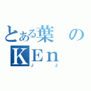 とある葉のＫＥｎ（Ｊ Ｊ）