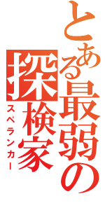 とある最弱の探検家（スペランカー）