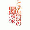 とある最弱の探検家（スペランカー）