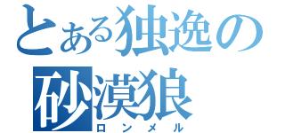 とある独逸の砂漠狼（ロンメル）