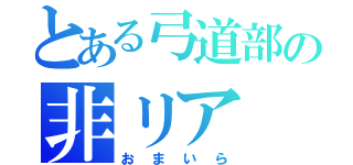 とある弓道部の非リア（おまいら）