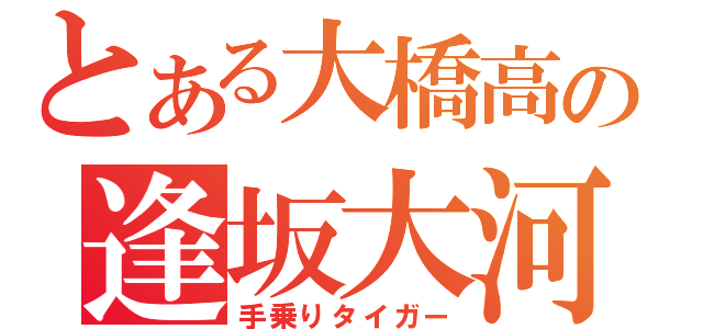 とある大橋高の逢坂大河（手乗りタイガー）