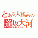 とある大橋高の逢坂大河（手乗りタイガー）