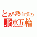 とある熱血漢の北京五輪（頑張れ頑張れ出来る出来る絶対に出来る！！）