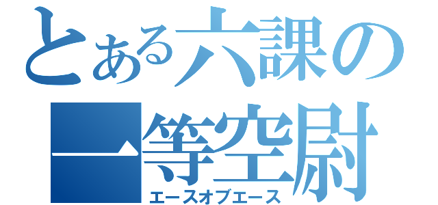 とある六課の一等空尉（エースオブエース）