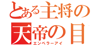 とある主将の天帝の目（エンペラーアイ）