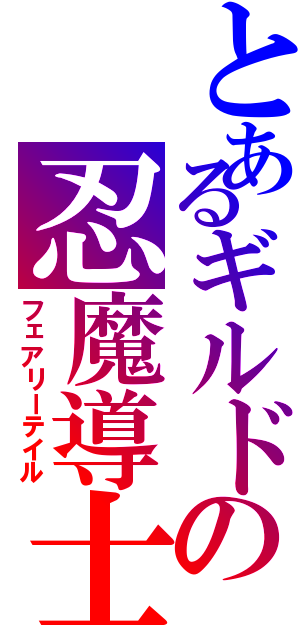 とあるギルドの忍魔導士（フェアリーテイル）