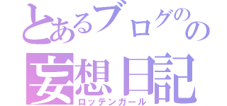 とあるブログのの妄想日記（ロッテンガール）