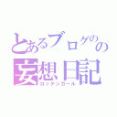 とあるブログのの妄想日記（ロッテンガール）