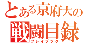 とある京府大の戦闘目録ああああ（プレイブック）