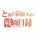 とある京府大の戦闘目録ああああ（プレイブック）