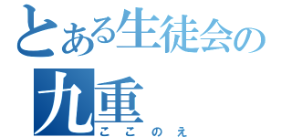 とある生徒会の九重（ここのえ）