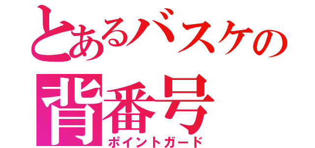 とあるバスケの背番号 ９（ポイントガード）