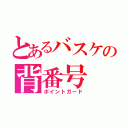 とあるバスケの背番号 ９（ポイントガード）