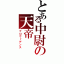 とある中尉の天帝（プロヴィデンス）