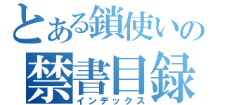 とある鎖使いの禁書目録（インデックス）