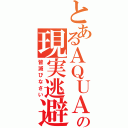 とあるＡＱＵＡの現実逃避（皆滅びなさい）