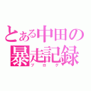 とある中田の暴走記録（ブログ）