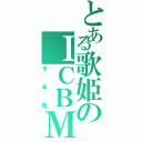 とある歌姫のＩＣＢＭ（千本桜）