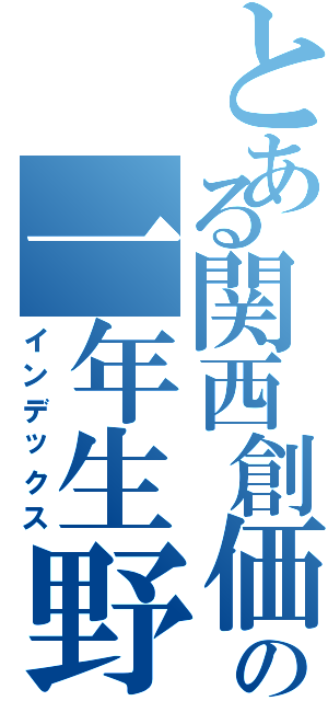 とある関西創価の一年生野球部Ⅱ（インデックス）