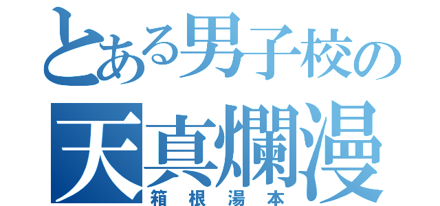 とある男子校の天真爛漫（箱根湯本）