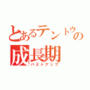 とあるテントウ虫の成長期（バストアップ）