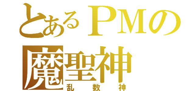 とあるＰＭの魔聖神（乱数神）