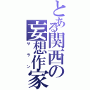 とある関西の妄想作家（サラン）